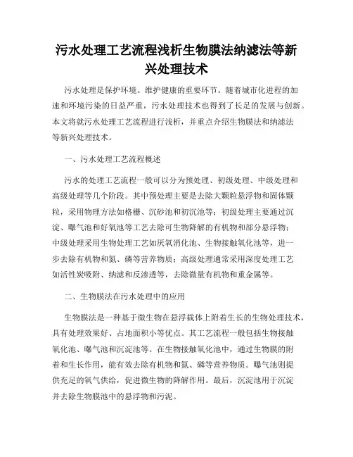污水处理工艺流程浅析生物膜法纳滤法等新兴处理技术