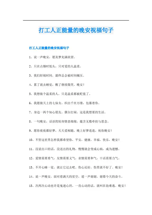 打工人正能量的晚安祝福句子