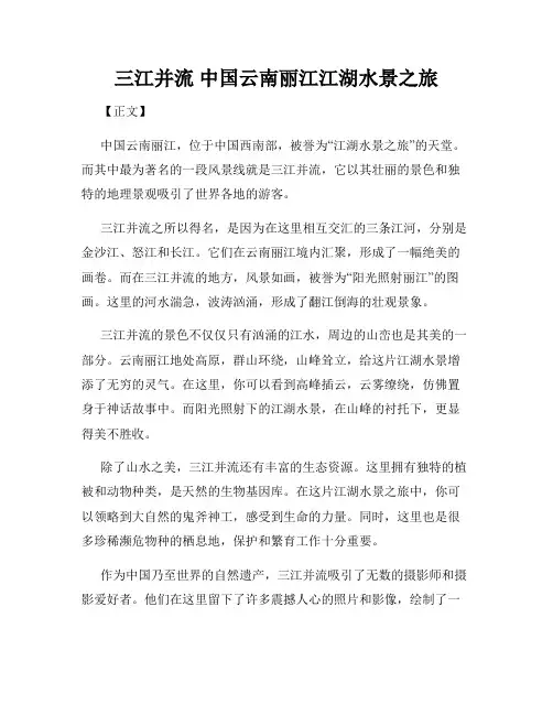 三江并流 中国云南丽江江湖水景之旅