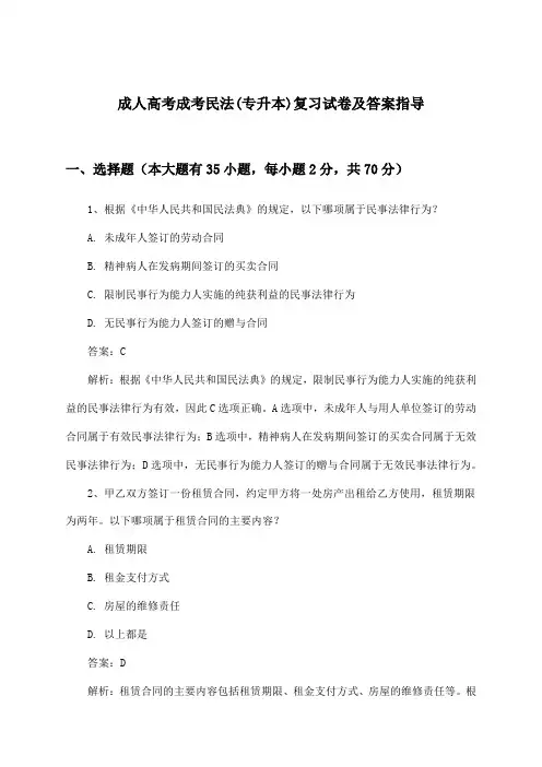 成人高考成考民法(专升本)试卷及答案指导