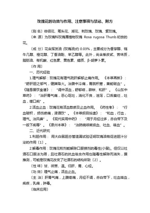 玫瑰花的功效与作用、注意事项与禁忌、附方