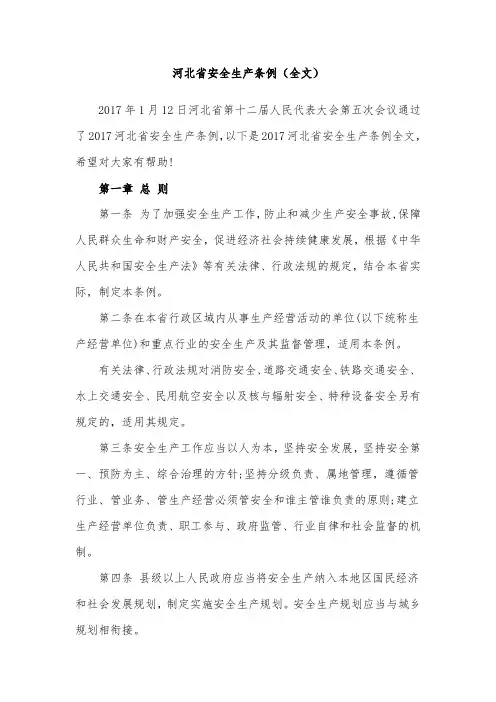 河北省安全生产条例(全文)