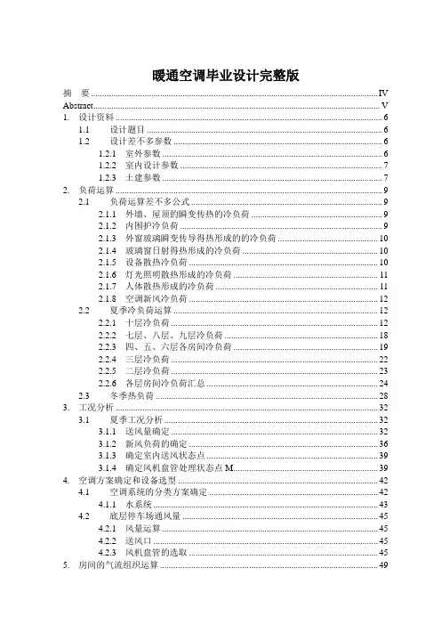 暖通空调毕业设计完整版