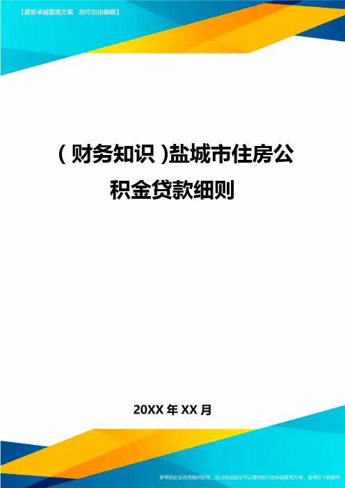 (财务知识)盐城市住房公积金贷款细则最全版