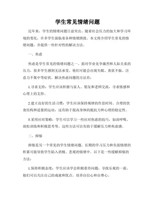 学生常见情绪问题