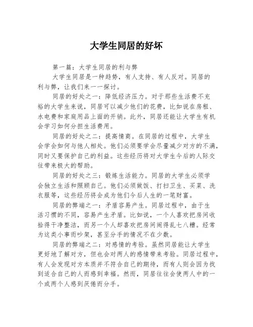 大学生同居的好坏3篇