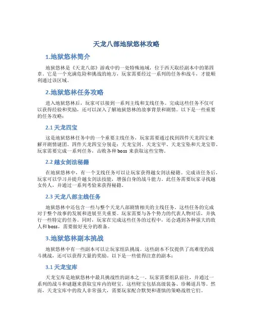 天龙八部地狱悠林攻略