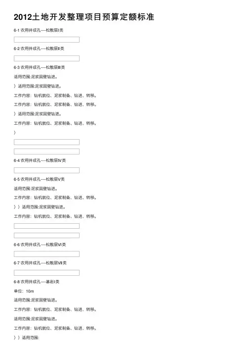 2012土地开发整理项目预算定额标准