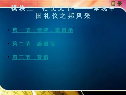 礼 仪 文 书 ———体 现 中 国 礼 仪 之 邦 风 采