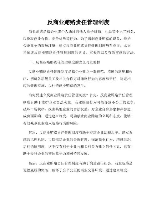 反商业贿赂责任管理制度