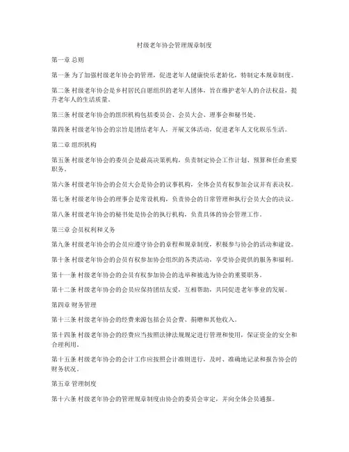 村级老年协会管理规章制度