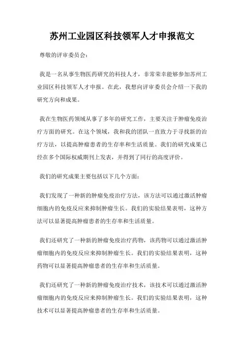 苏州工业园区科技领军人才申报范文