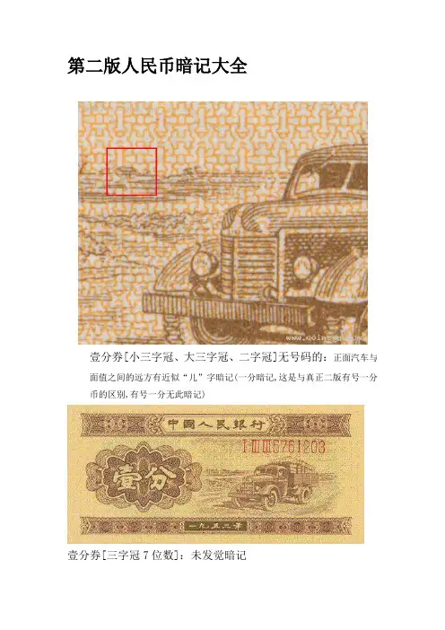 第二人民币暗记大全