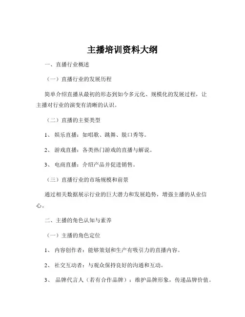 主播培训资料大纲
