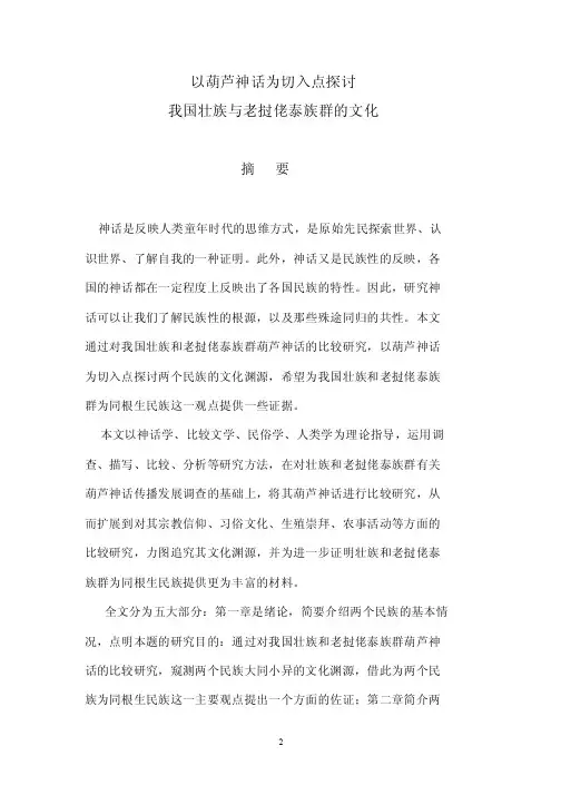 第二章我国壮族和老挝佬泰族群葫芦...