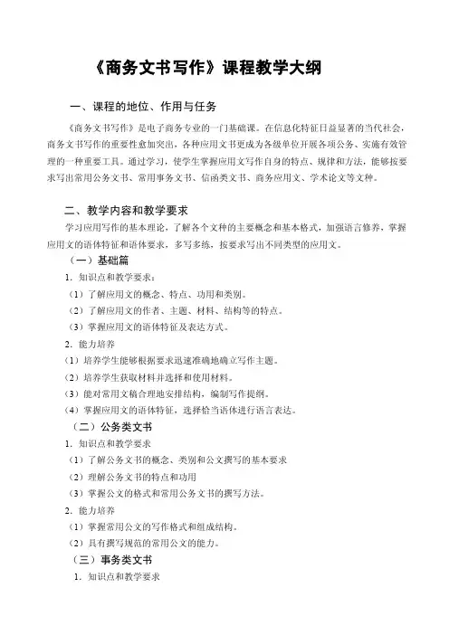 电子商务专业应用文写作教学大纲