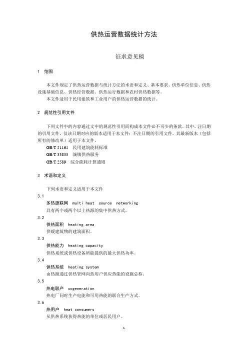 供热运营数据统计方法