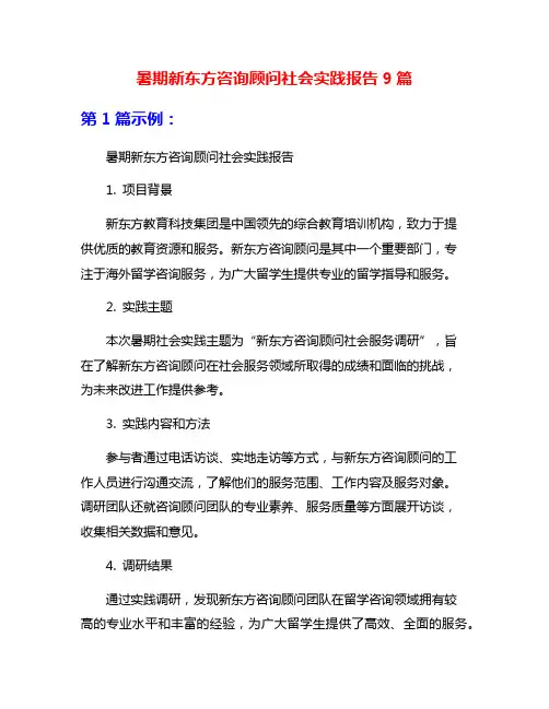 暑期新东方咨询顾问社会实践报告9篇