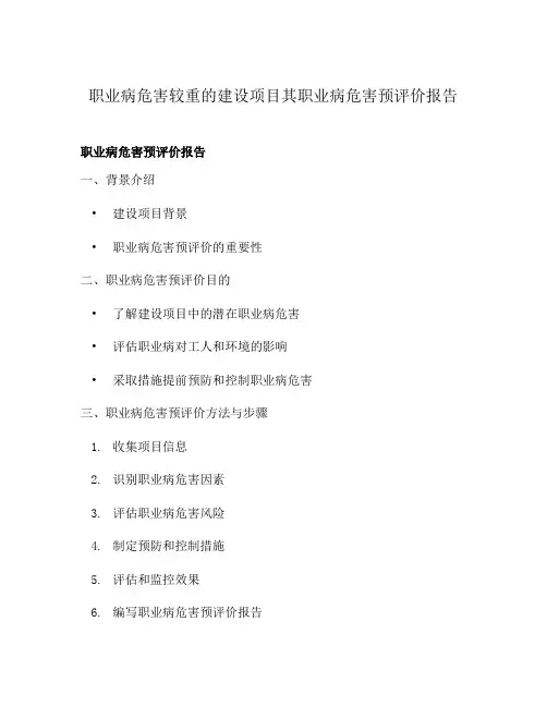 职业病危害较重的建设项目其职业病危害预评价报告