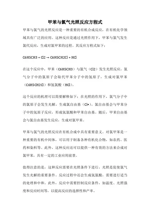 甲苯与氯气光照反应方程式