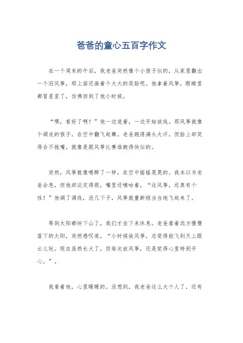 爸爸的童心五百字作文