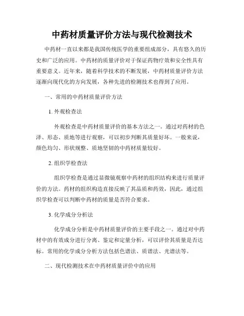 中药材质量评价方法与现代检测技术