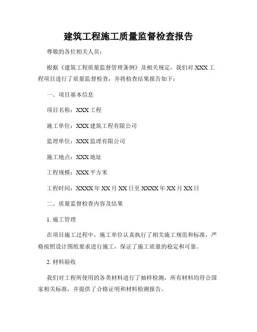 建筑工程施工质量监督检查报告