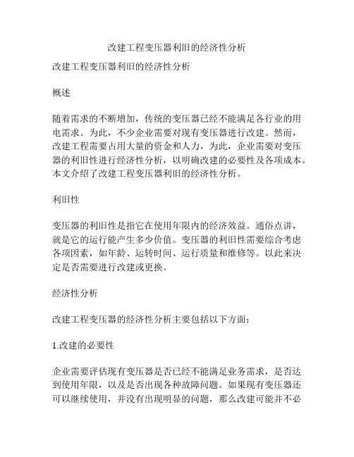 改建工程变压器利旧的经济性分析