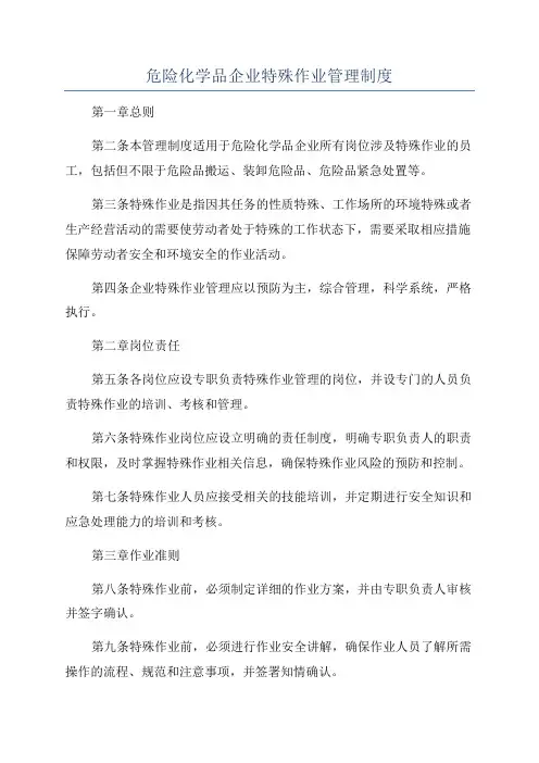 危险化学品企业特殊作业管理制度