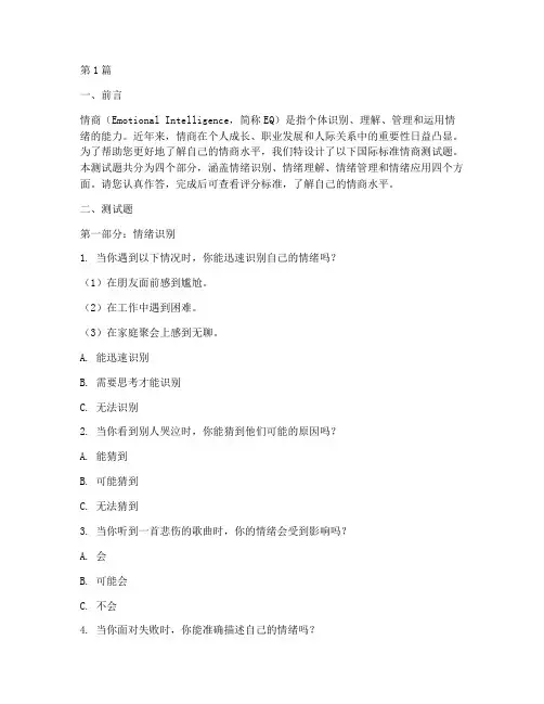 国际标准情商测试题检验(3篇)