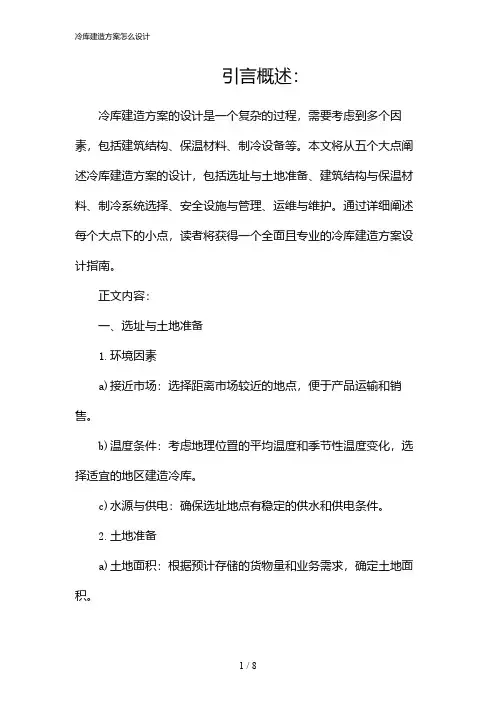 冷库建造方案怎么设计(2024)