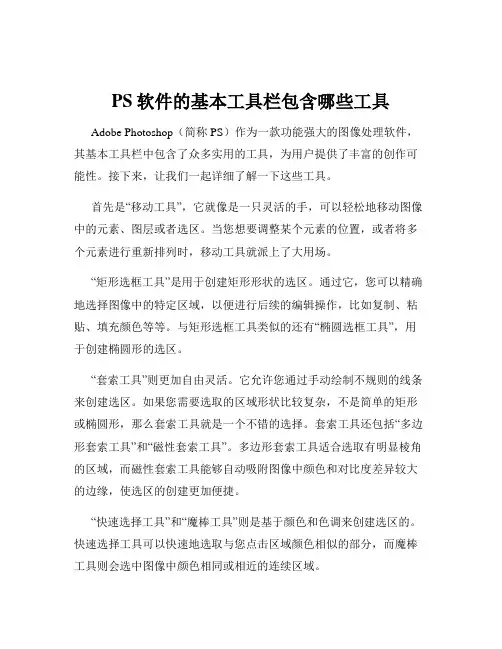 PS软件的基本工具栏包含哪些工具