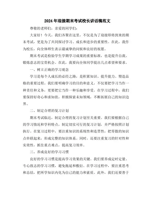 2024年迎接期末考试校长讲话稿范文