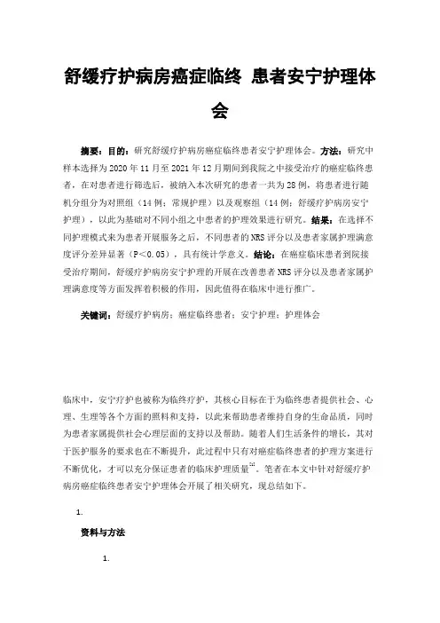 舒缓疗护病房癌症临终患者安宁护理体会