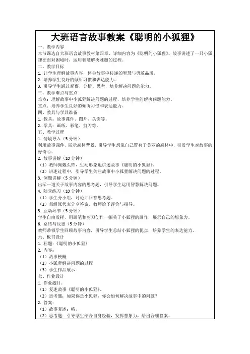 大班语言故事教案《聪明的小狐狸》