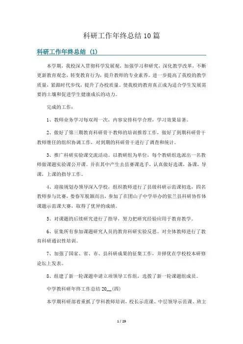 科研工作年终总结10篇