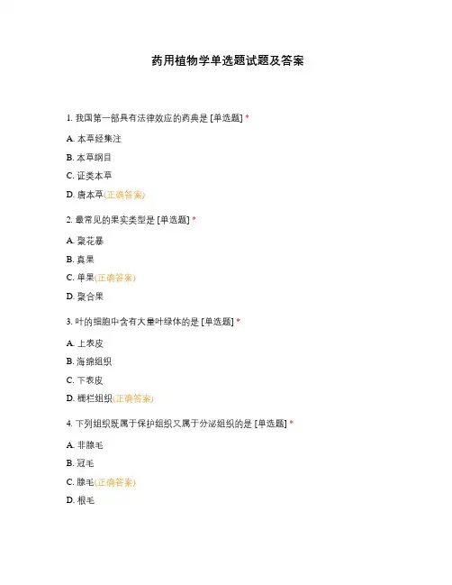 药用植物学单选题试题及答案