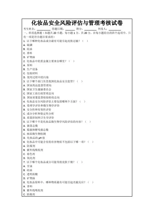 化妆品安全风险评估与管理考核试卷