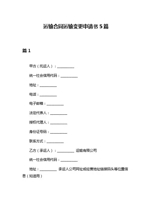 运输合同运输变更申请书5篇
