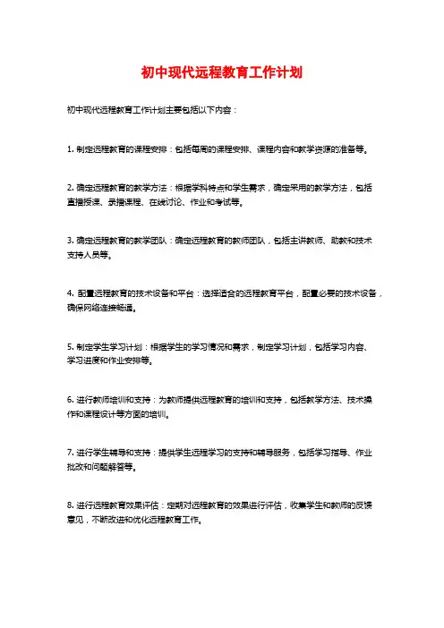初中现代远程教育工作计划