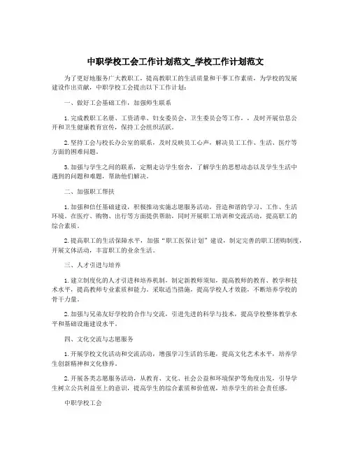 中职学校工会工作计划范文_学校工作计划范文