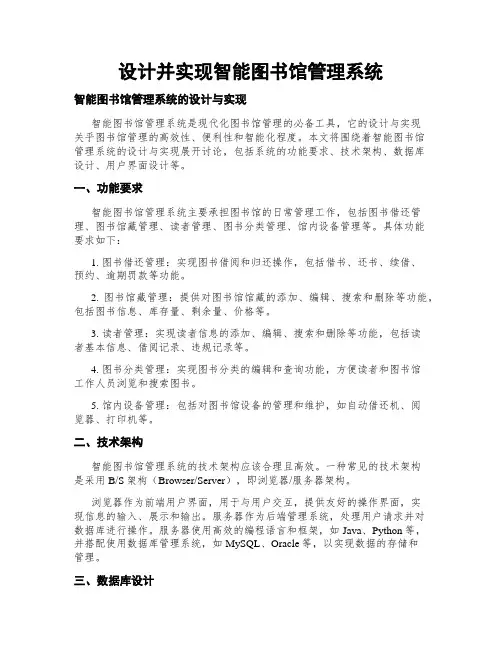 设计并实现智能图书馆管理系统