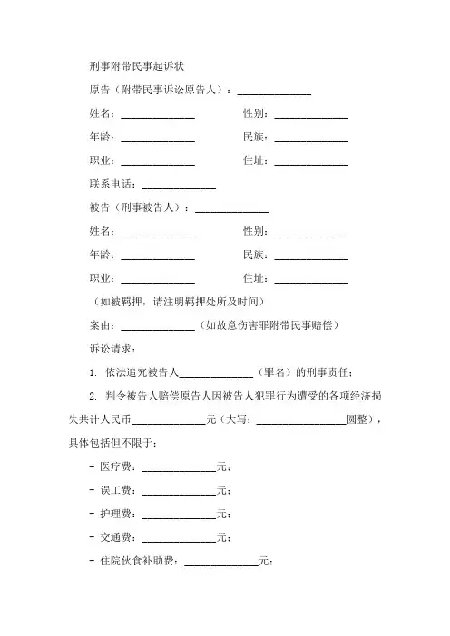 刑事附带民事起诉状范本
