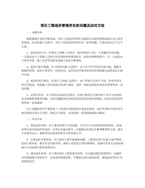 项目工程造价管理存在的问题及应对方法