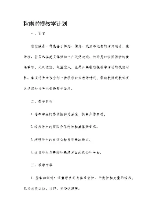 秋啦啦操教学计划