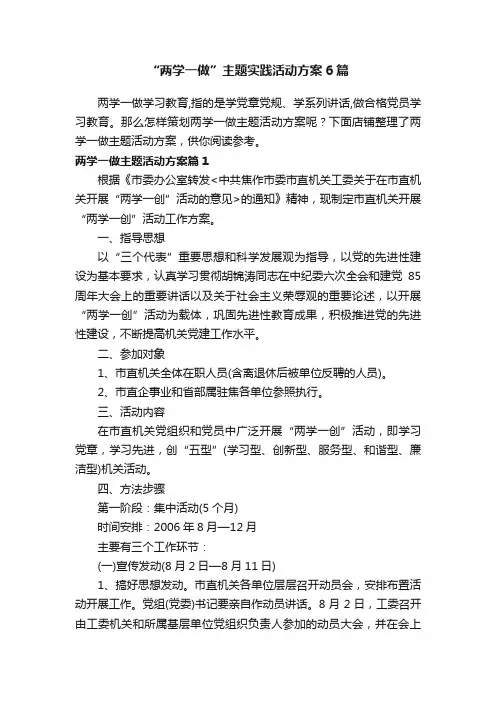 “两学一做”主题实践活动方案6篇