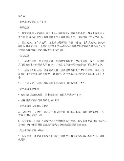 安全出口的法规规定(3篇)