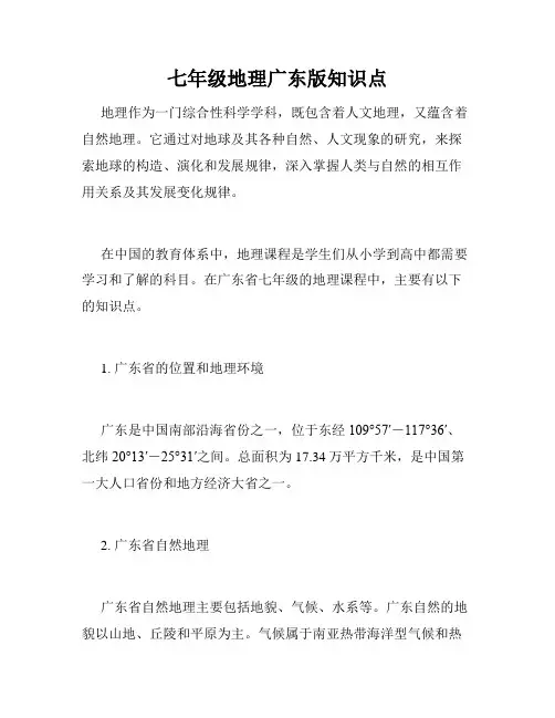 七年级地理广东版知识点