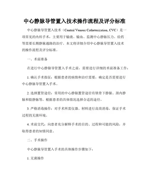 中心静脉导管置入技术操作流程及评分标准