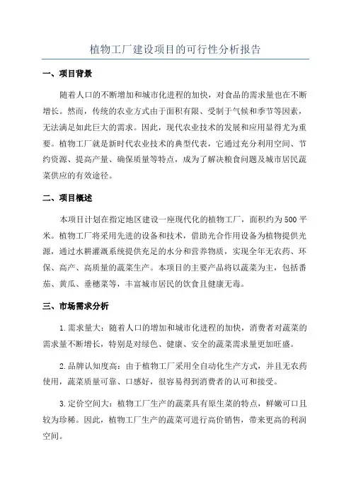 植物工厂建设项目的可行性分析报告